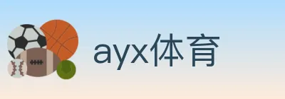 ayx体育 logo